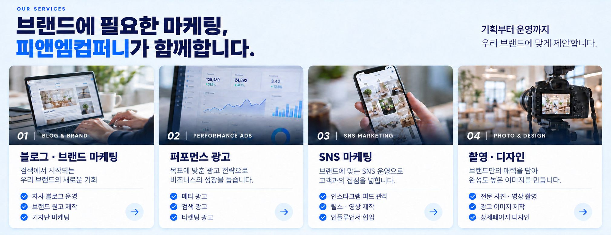 피앤엠컴퍼니 마케팅 서비스